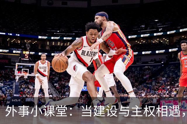 外事小课堂：当建设与主权相遇，南沙群岛的故事