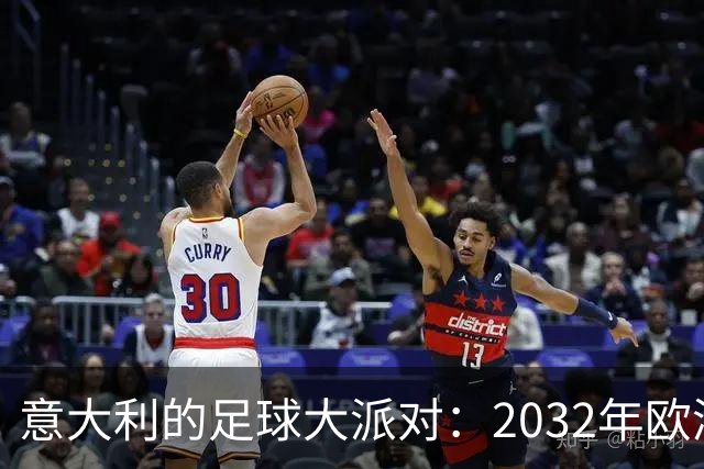 意大利的足球大派对：2032年欧洲杯城市与球场全景